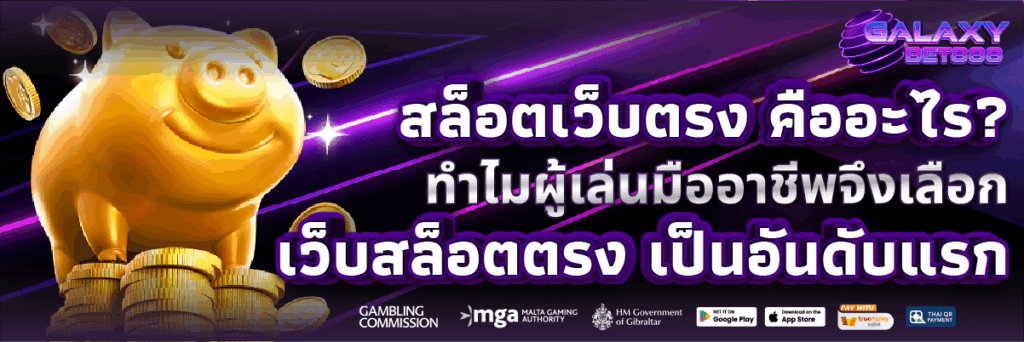 สล็อตเว็บตรง